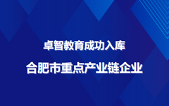 卓智教育成功入库合肥市重点产业链企业